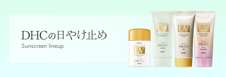 DHCの日やけ止め