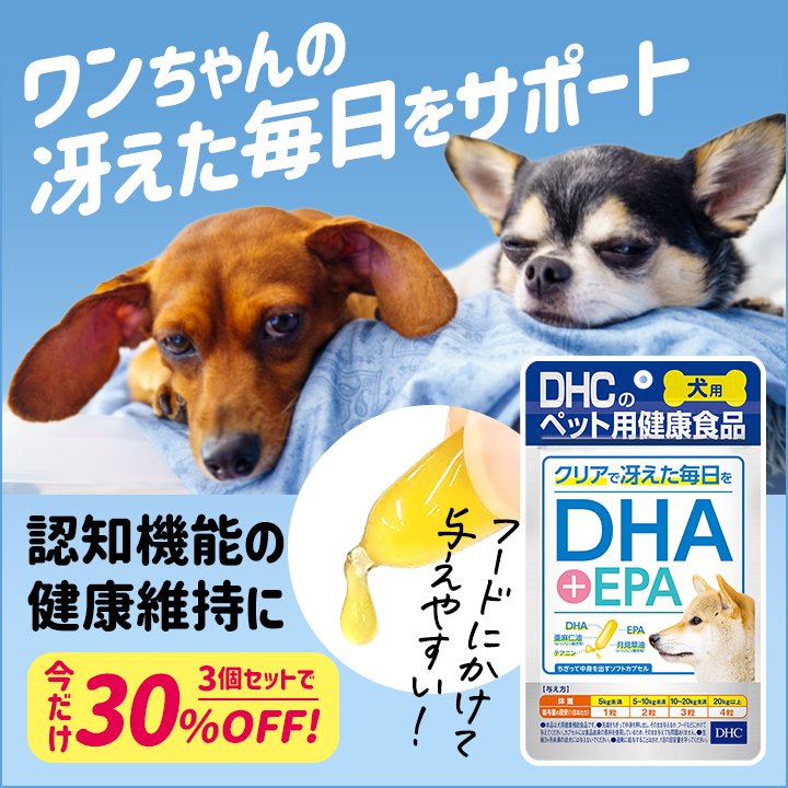 ワンちゃんのクリアで冴えた毎日に！DHA+EPA