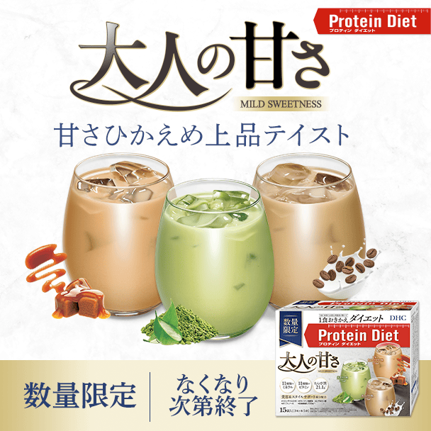 新登場！プロティンダイエット 大人の甘さ