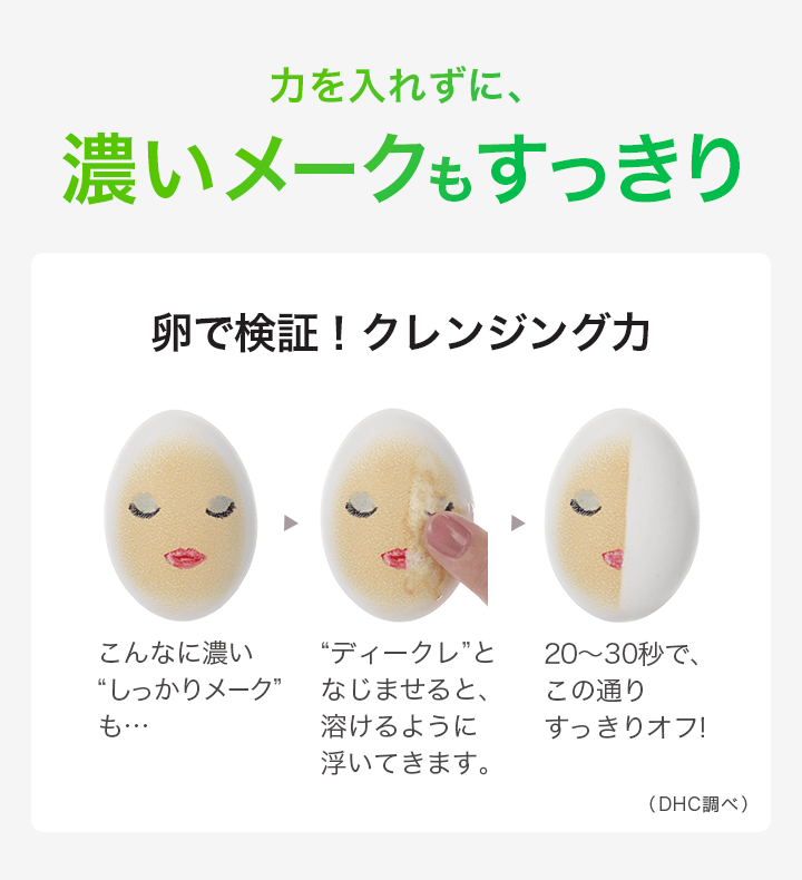 濃いメークもすっきり