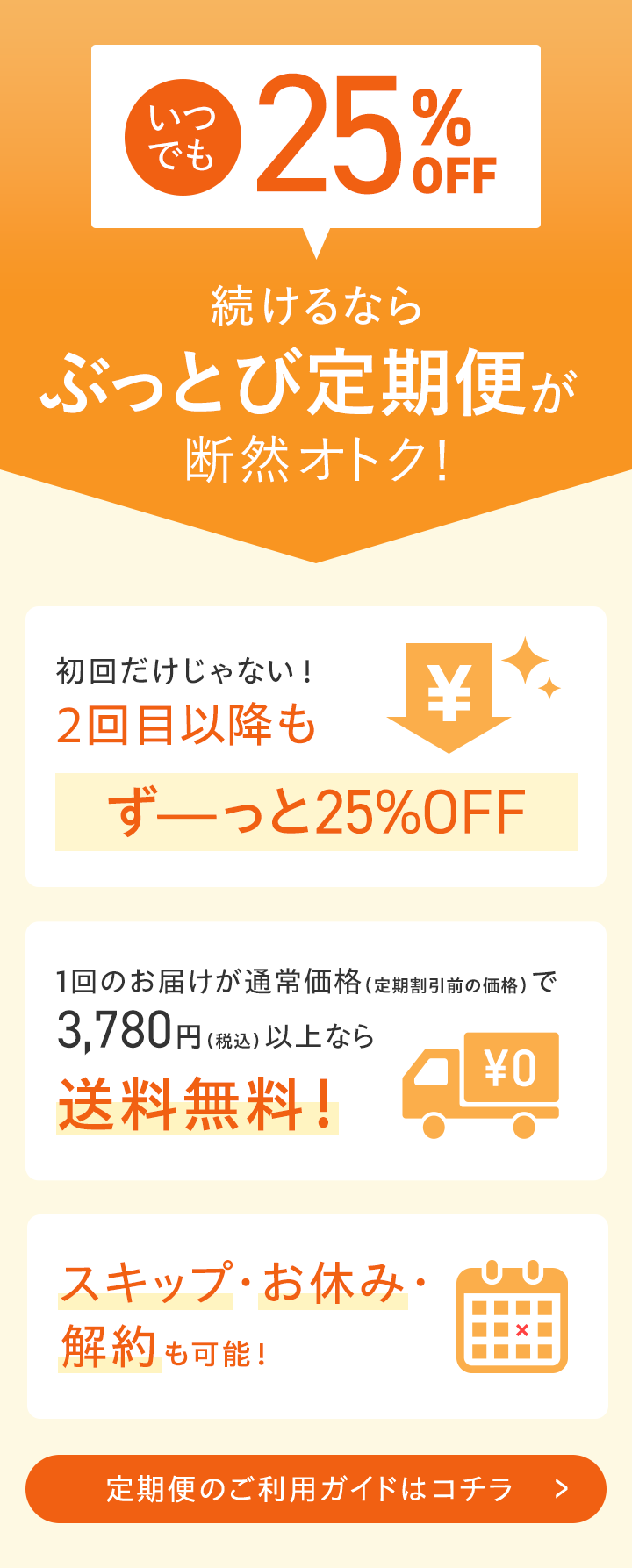 いつでも25%OFF!ぶっとび定期便が断然オトク！