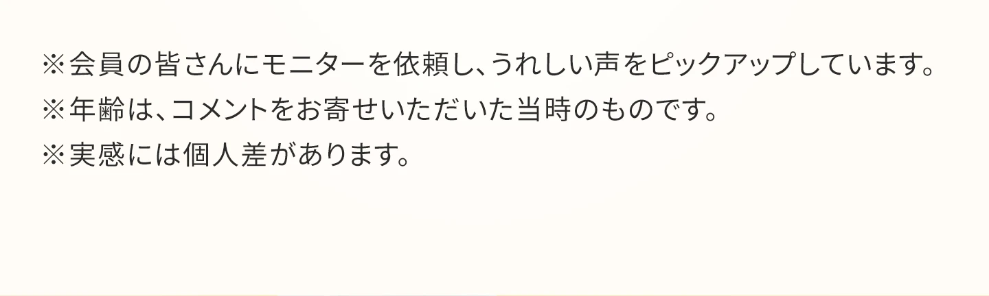 実感には個人差があります