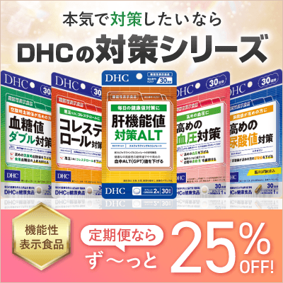 DHCの対策シリーズ
