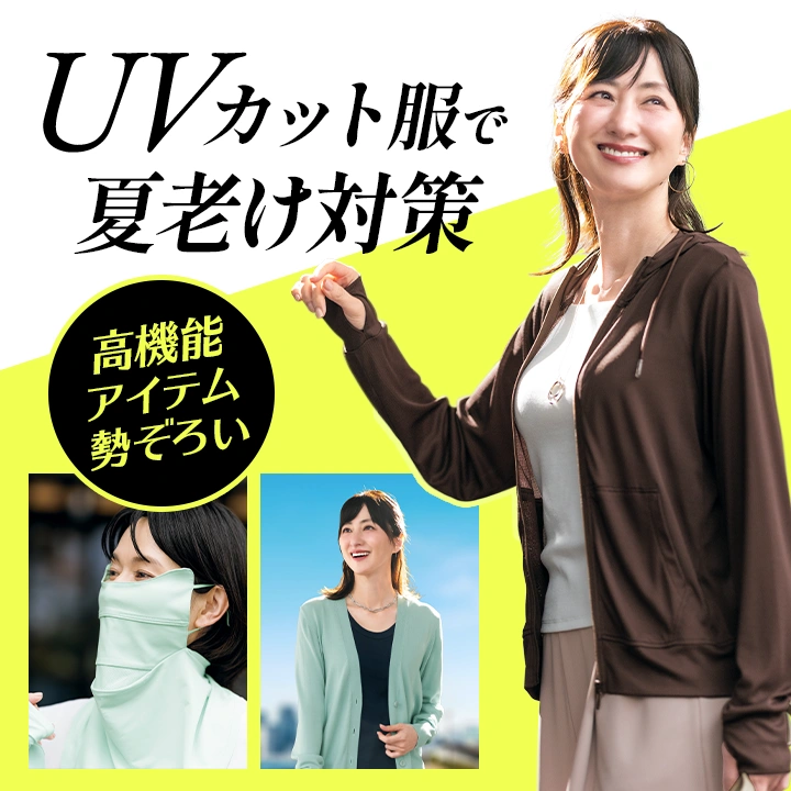 DHCのUV・夏老け対策服
