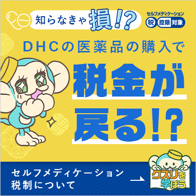 知らなきゃ損！？セルフメディケーション税制について|医薬品のDHC