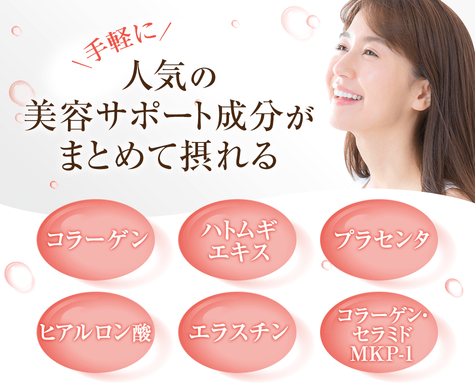手軽に人気の美容サポート成分がまとめて摂れる