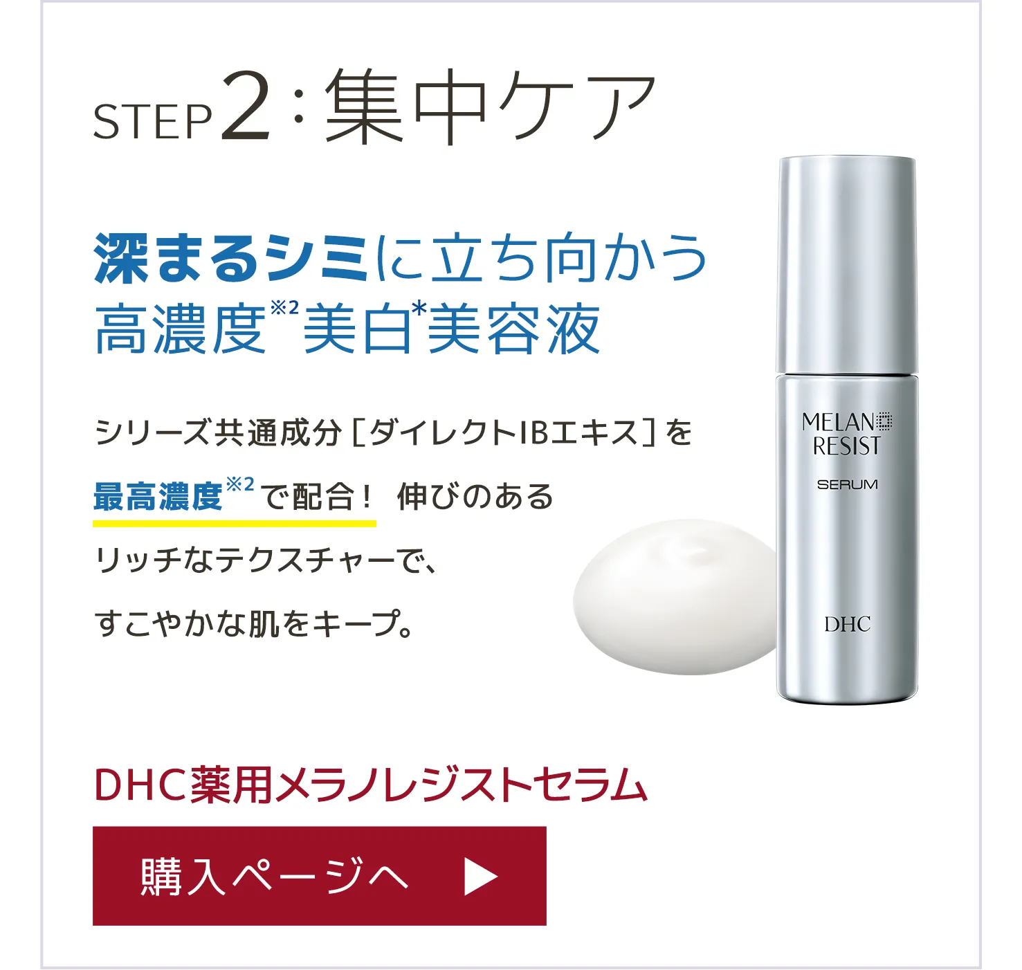 DHC薬用メラノレジストシリーズ