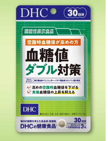 血糖値ダブル対策