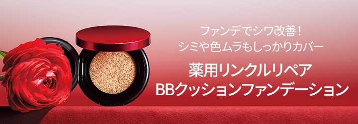 薬用リンクルリペア BBクッションファンデーション