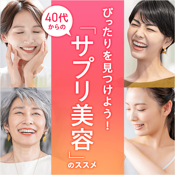 40代からのサプリ美容