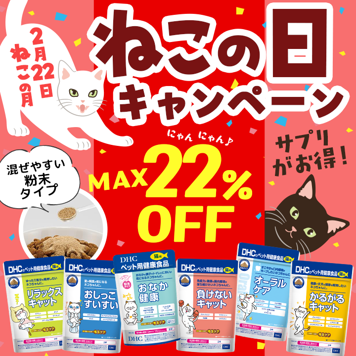 猫の日キャンペーン　22％OFF　ごはんにかけておいしい