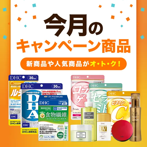 今月のキャンペーン商品