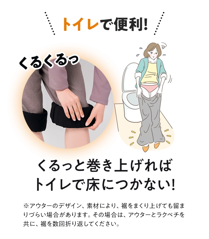 くるっと巻き上げて床につかず安心♪