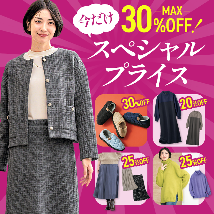 今だけスペシャルプライスアイテム