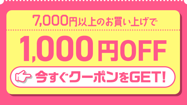 ファッション・雑貨・インナー限定クーポン