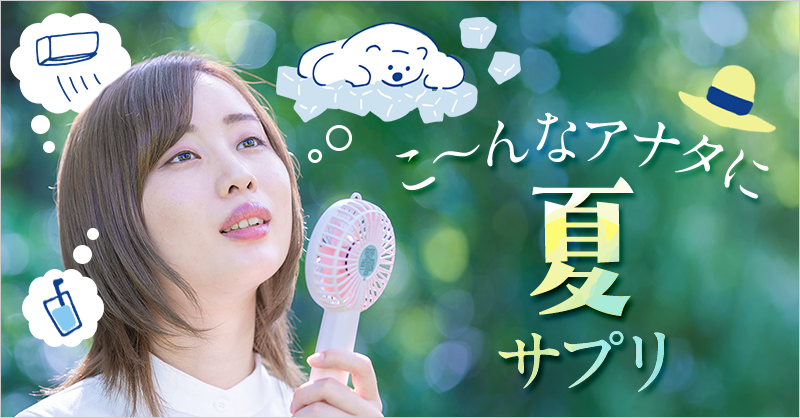 夏（6～8月）のおすすめサプリ