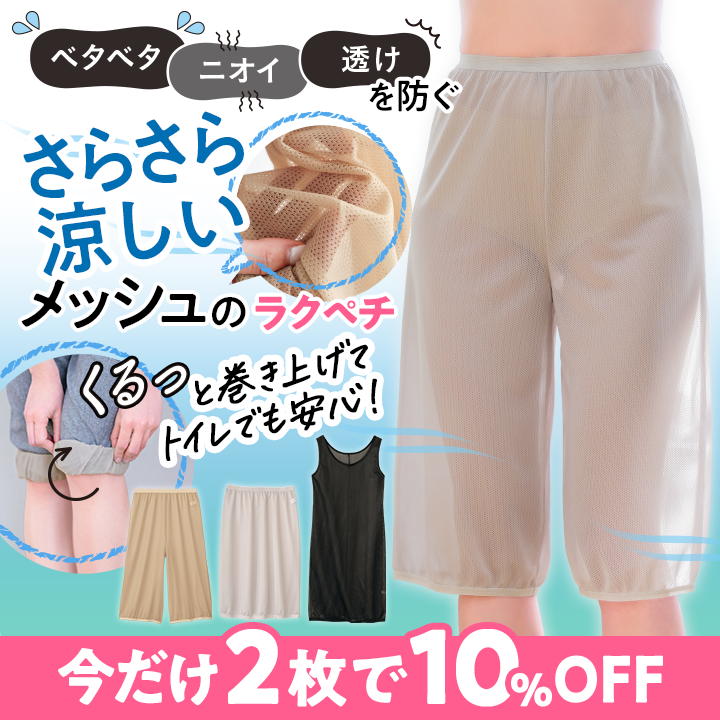 ベタベタ・ニオイ・透けを防ぐ　さらさら涼しいメッシュのラクペチ