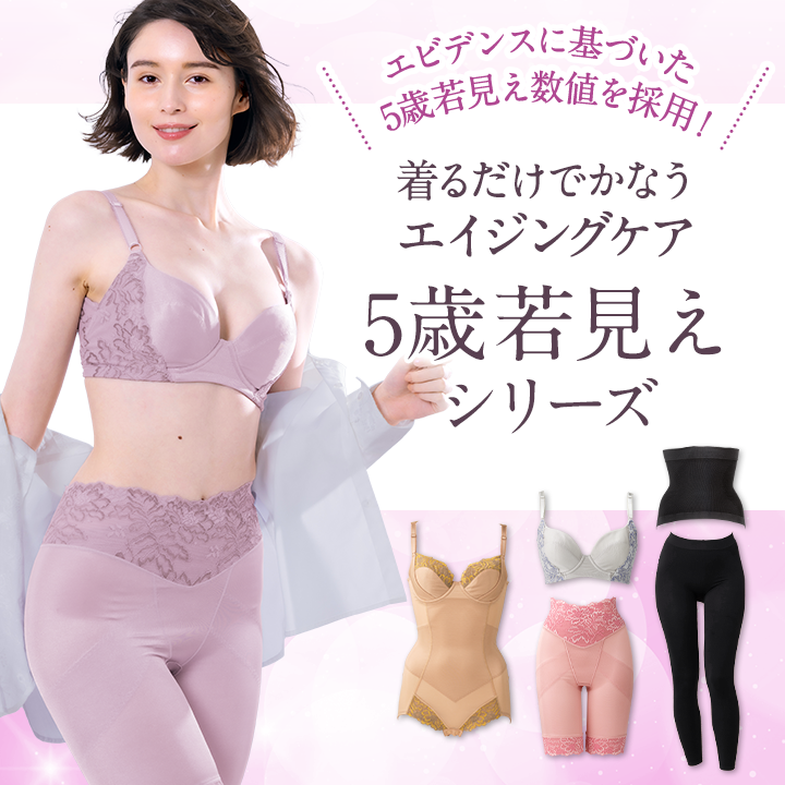 着るだけでかなうエイジングケア 5歳若見え美人シリーズ