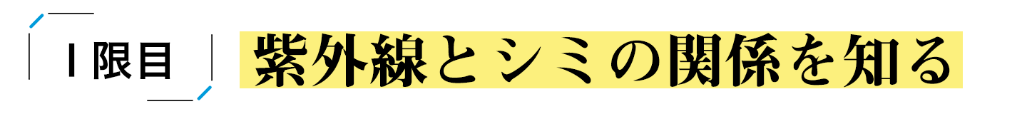 一限目：紫外線とシミの関係を知る