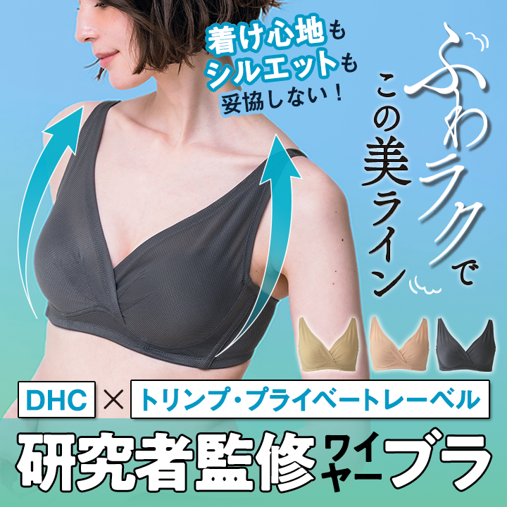 【DHC×トリンプ・プライベートレーベル】研究者監修！ふわラクな着け心地で美しく整える進化版ワイヤーブラ