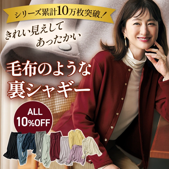 きれい見えしてあったかい 毛布のような裏シャギー ALL10％OFF