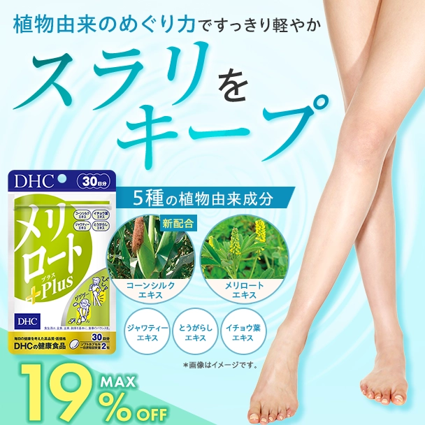 メリロートPlus ４個セット