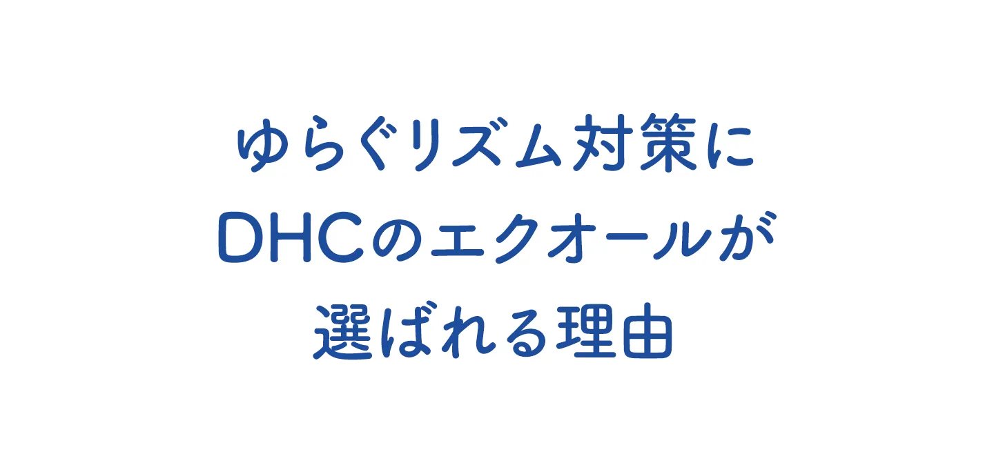 ゆらぐリズム対策にDHCのエクオールが選ばれる理由