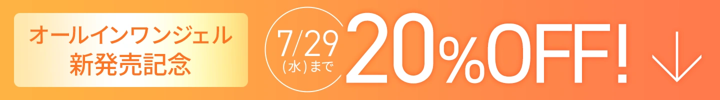 オールインワンジェル発売記念20%OFF