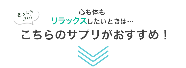 迷ったらコレ！心も体もリラックスしたいときは…こちらのサプリがおすすめ！