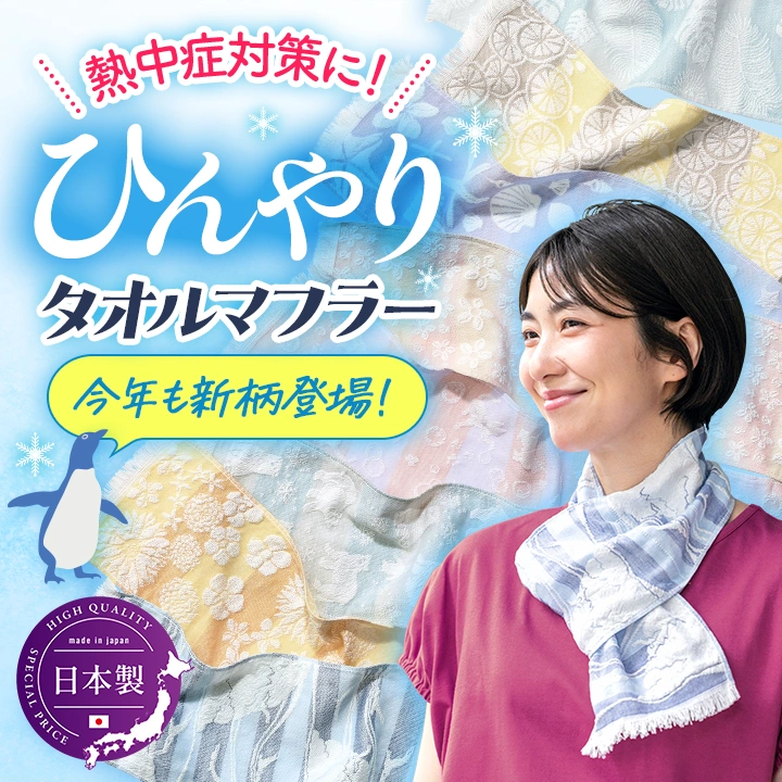 熱中症対策に毎年大人気！