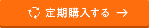 定期購入する