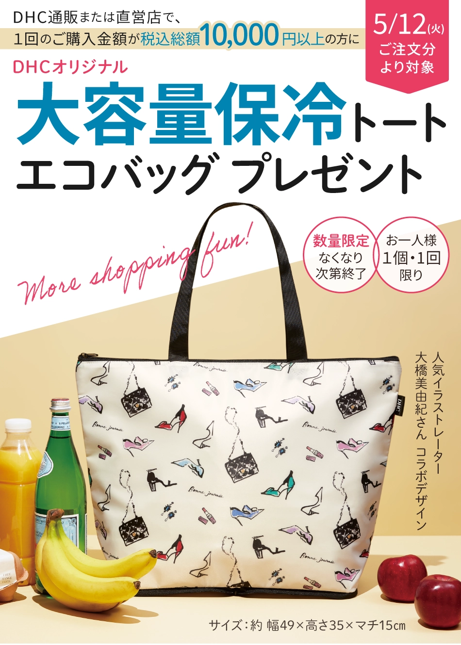 DHCオリジナル大容量保冷トートエコバッグプレゼント！