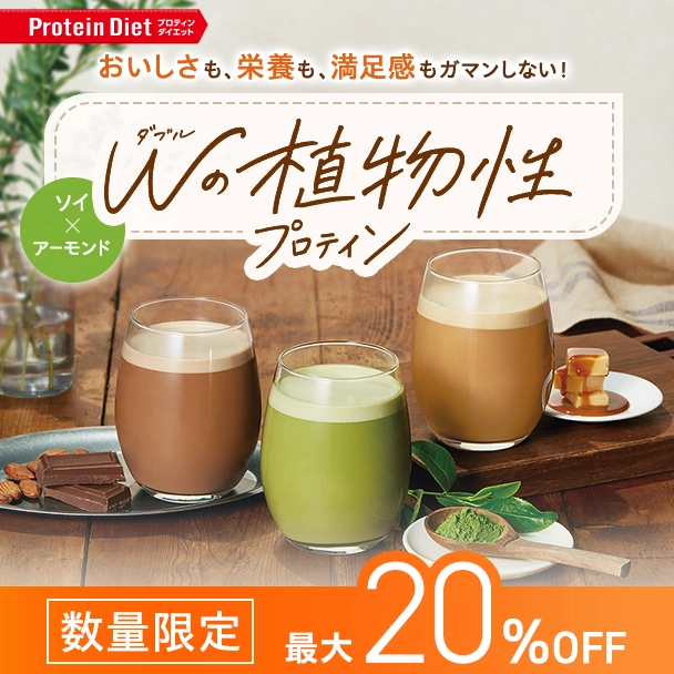 【WEB限定】プロティンダイエットWの植物性プロテイン