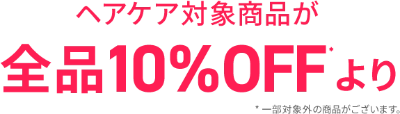 ヘアケア対象商品が全品10%OFFより