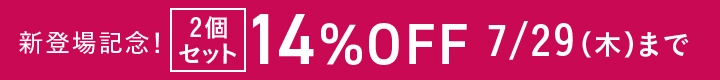 新登場記念！2個セット14%OFF 7/29まで