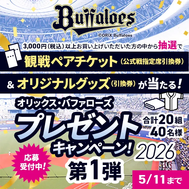 【5/11まで】オリックス・バファローズプレゼントキャンペーン！2026
