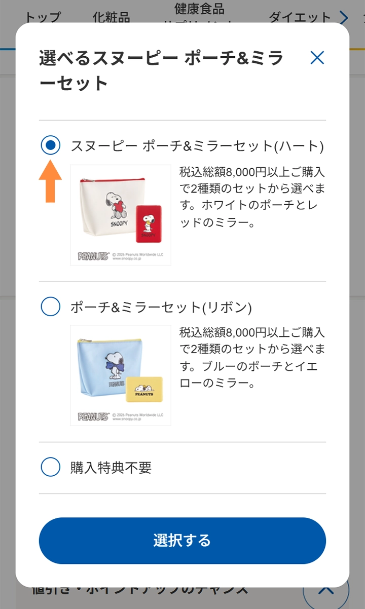 2種から選べる「ポーチ＆ミラーセット」プレゼント