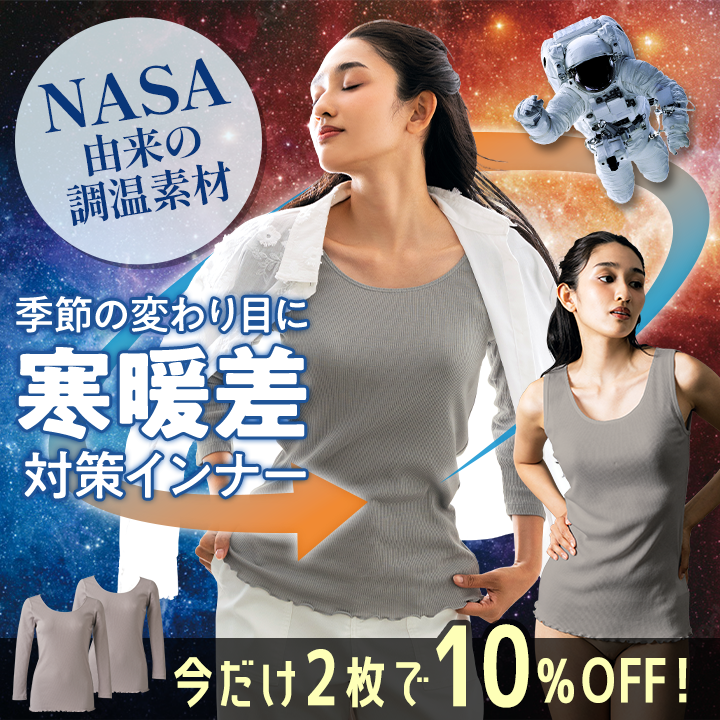 NASA由来の調温素材で衣服内を快適な温度に整えるインナー