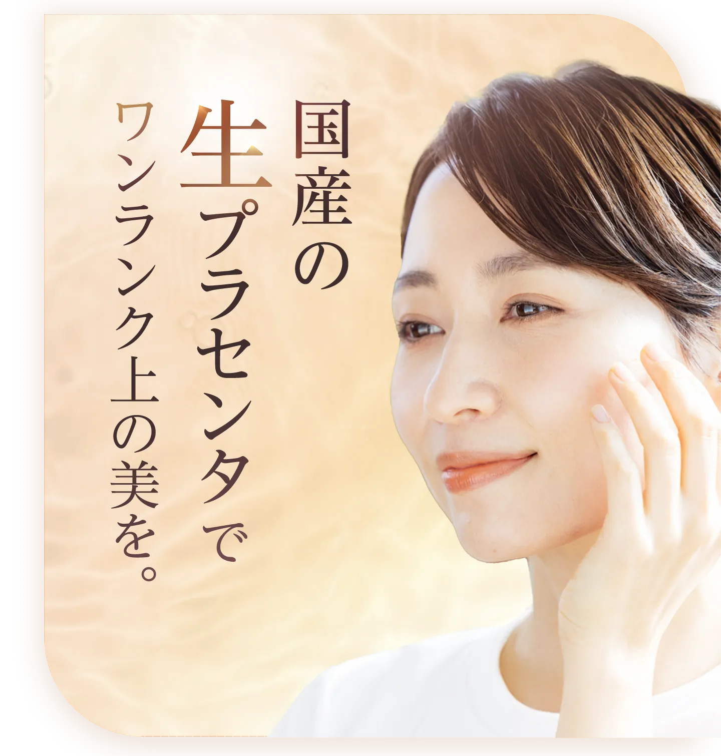 国産の生プラセンタでワンランク上の美を