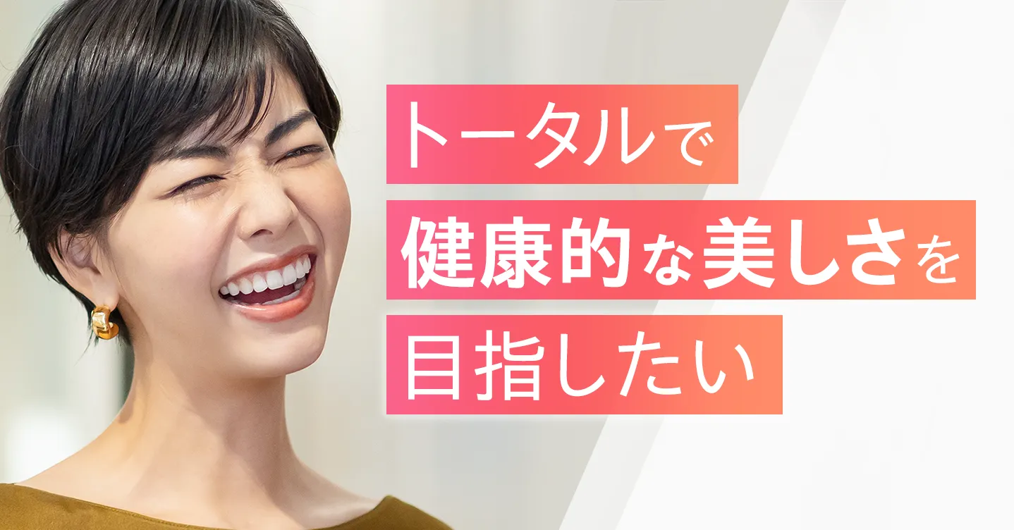 トータルで健康的な美しさを目指したい