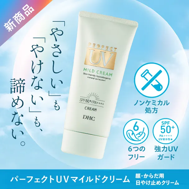 DHCパーフェクトUVマイルドクリーム