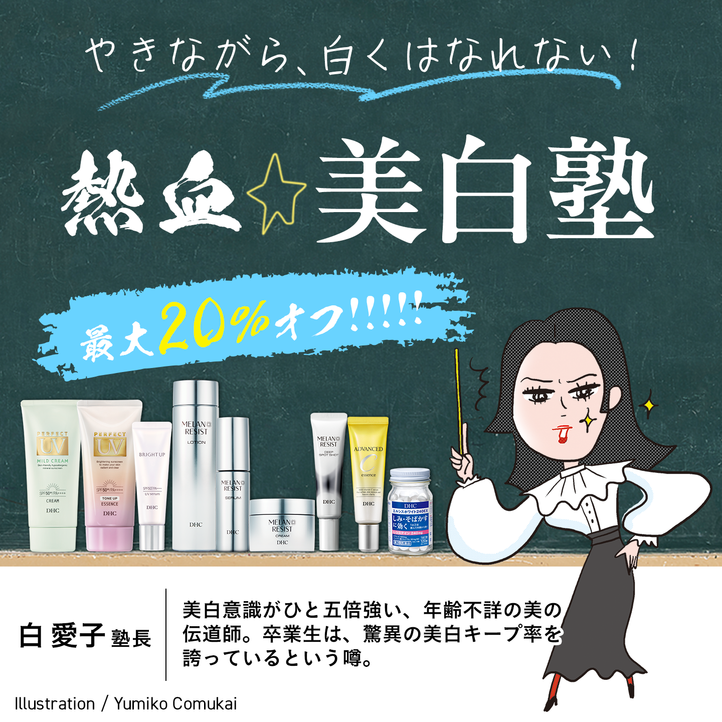 熱血！美白塾