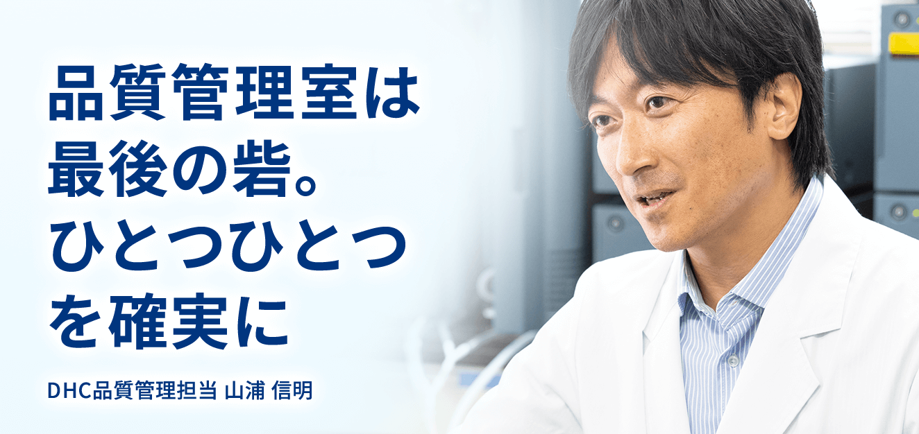 品質管理室は最後の砦。ひとつひとつを確実に