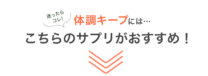 迷ったらコレ！体調キープにはこちらのサプリがおすすめ！