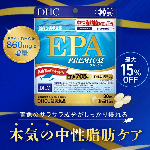 EPA プレミアム 30日分【機能性表示食品】　2個セット