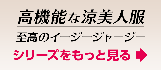 至高のイージージャージー