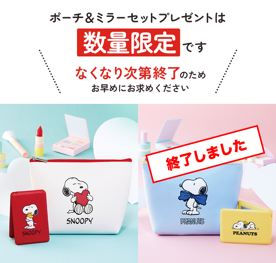 2種から選べる「ポーチ＆ミラーセット」プレゼント