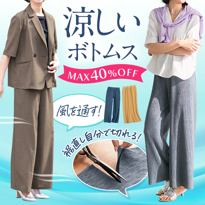 涼しいボトムス
