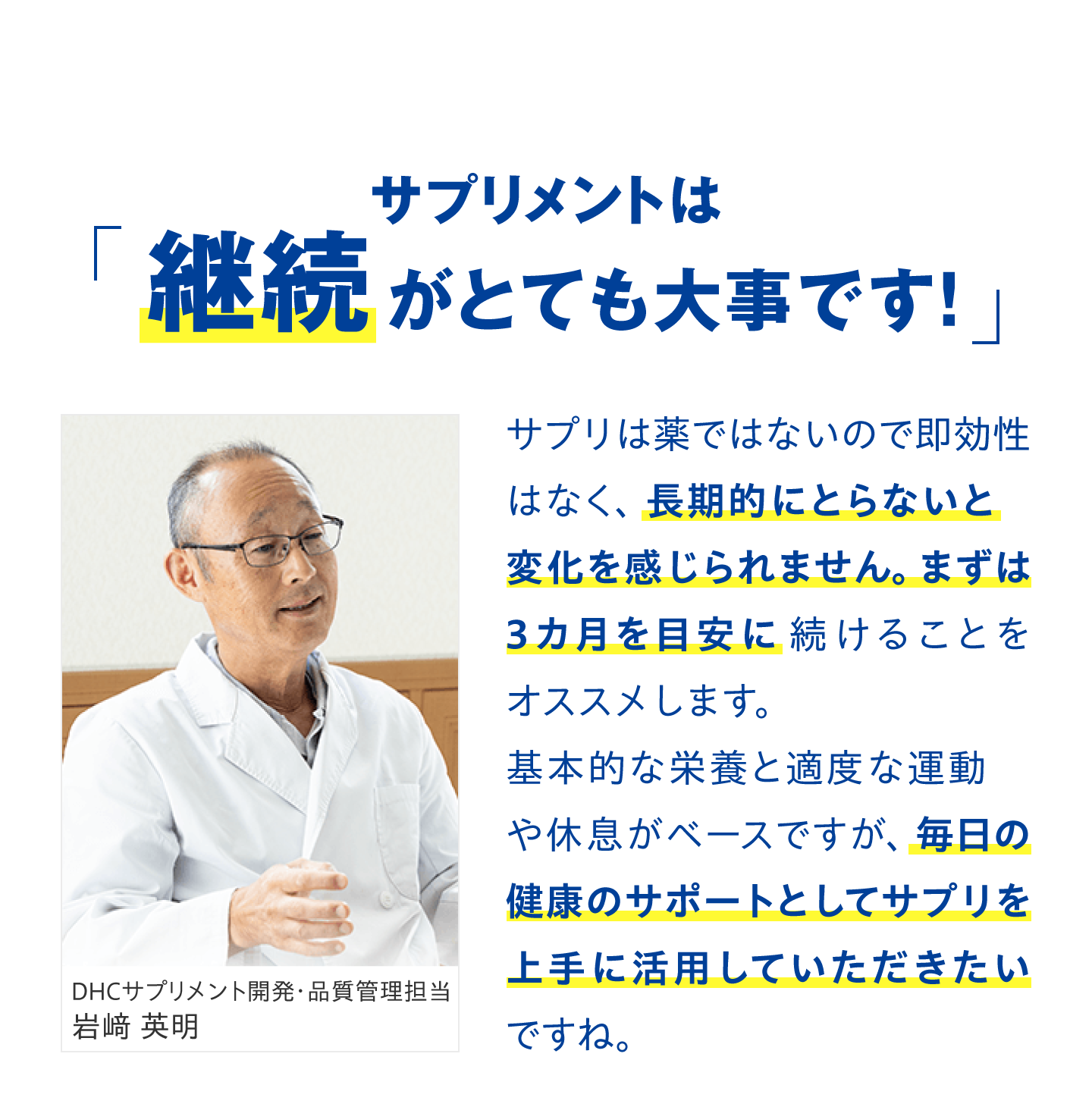 サプリメントは「継続がとても大事です！」