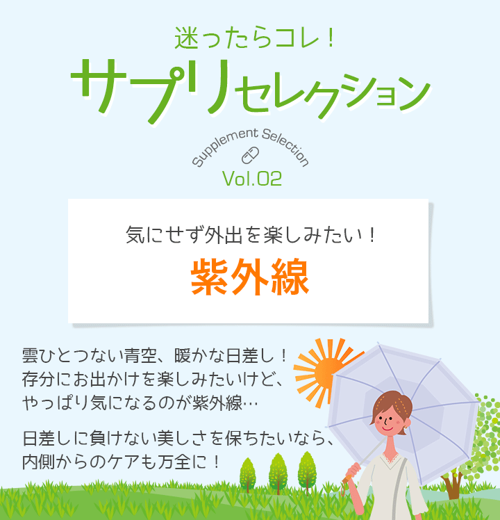 迷ったらコレ！サプリセレクション　Vol.2 紫外線